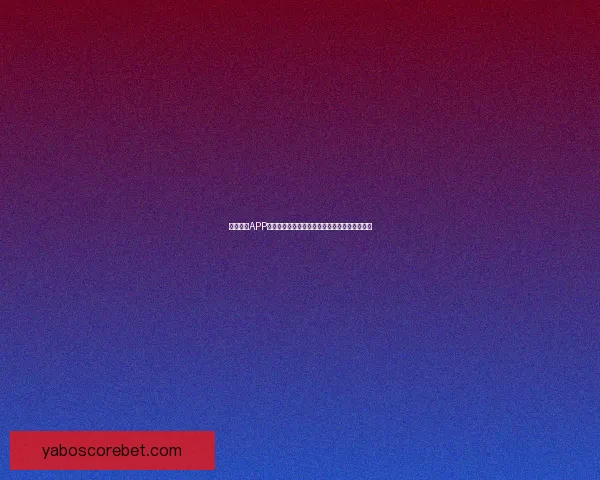 亚博体育APP助力用户轻松体验多种体育赛事投注与娱乐活动