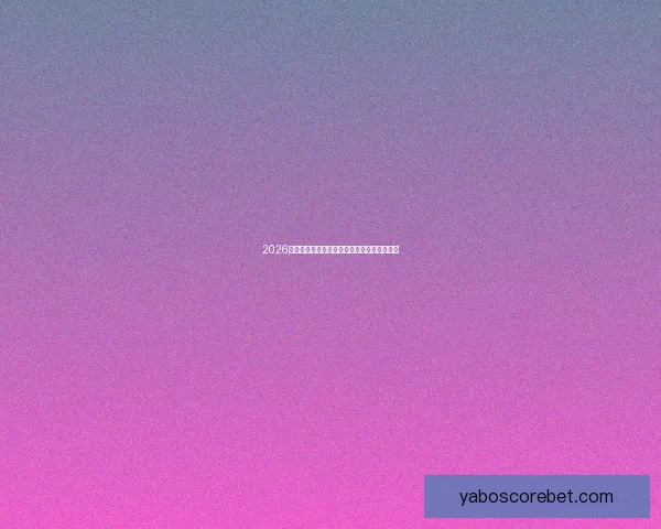 2026世界杯赛程展望与夺冠热门球队全面预测分析