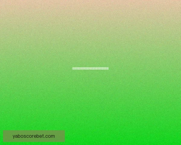 世界杯足球竞猜全方位分析技巧助你精准预测赛事结果