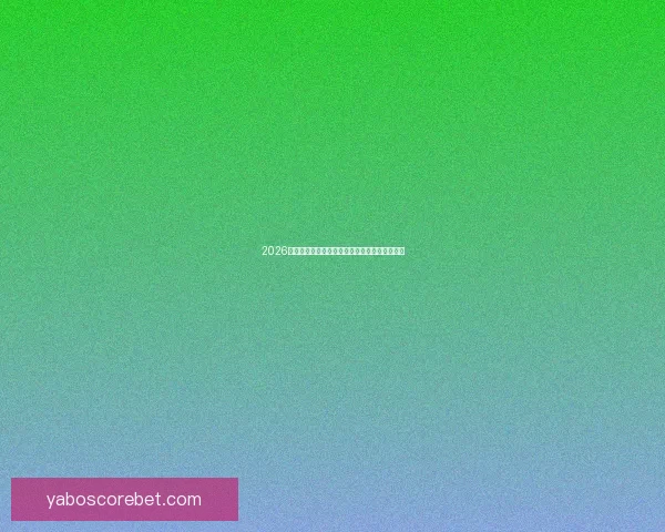 2026世界杯完整赛程安排及各阶段比赛时间详细指南