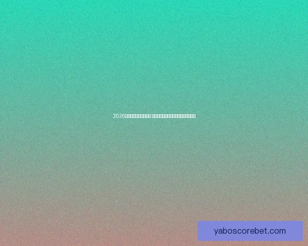 2026年世界杯最佳阵容揭晓 超级球星集结展现无与伦比的足球风采