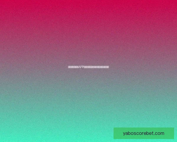 全新世界杯竞猜APP体验分析畅享精准预测与实时比分互动