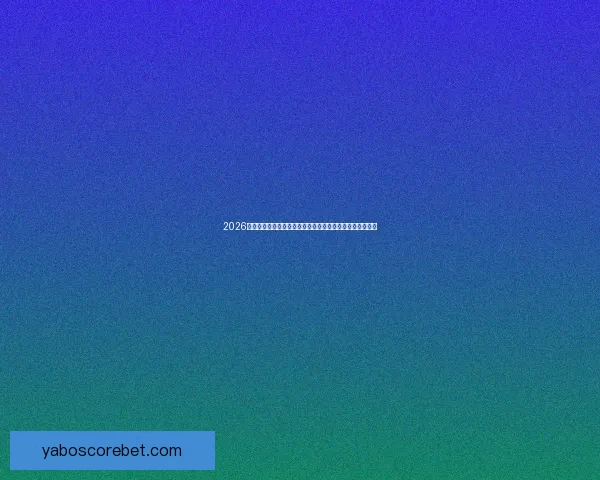 2026世界杯比赛时间全面解析与观赛安排指南各阶段赛程亮点全 2026世界杯比赛时间全面解析与观赛安排指南各阶段赛程亮点全