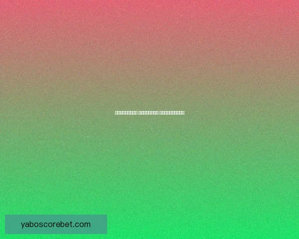 体育竞猜网站新风潮 打造全新竞猜体验 让你赢得更多精彩瞬间