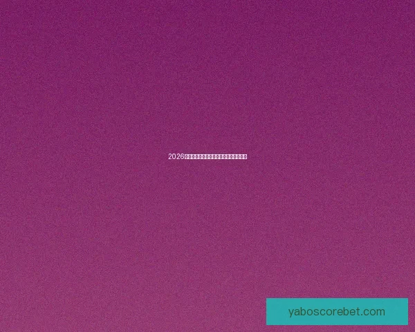 2026世界杯最新赛程与比赛结果全面查询指南 2026世界杯最新赛程与比赛结果全面查询指南